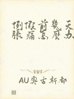 例假前几天乳房胀痛怎么办