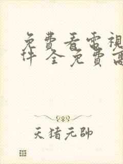 免费看电视剧软件 全免费高清