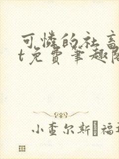 可怜的社畜txt免费笔趣阁全文