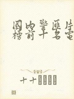 国内警匪片排行榜前十名电视剧