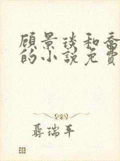 顾景琰和乔若星的小说免费阅读无弹窗