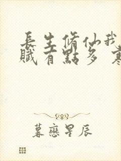 长生修仙我的天赋有点多 寒江老人 在线阅读