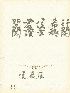 问君侯希行免费阅读笔趣阁