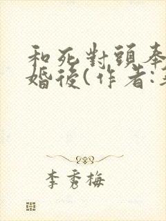 和死对头奉子成婚后(作者:华阙阙)