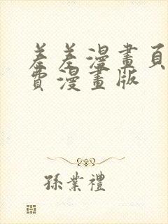 差差漫画页面免费漫画版