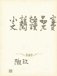 小说极品家丁全文阅读免费