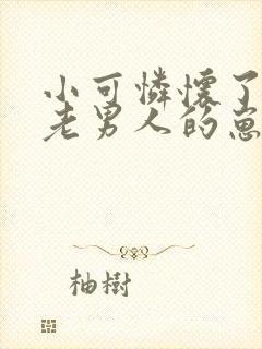 小可怜怀了豪门老男人的崽免费阅读