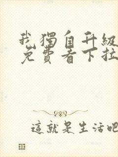 我独自升级漫画免费看下拉式6