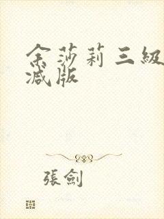 余莎莉三级无删减版封面