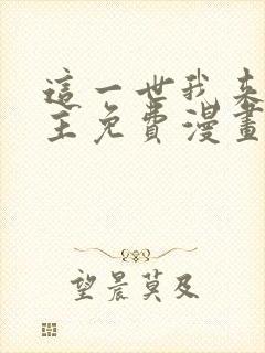 这一世我来当家主免费漫画全集