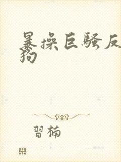 暴操巨骚反差母狗