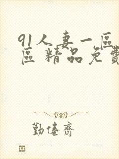 91人妻一区二区 精品免费