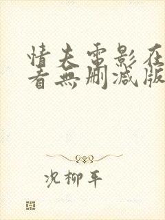 情夫电影在线观看无删减版高清