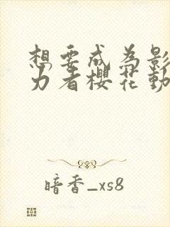 想要成为影之实力者樱花动漫免费