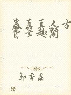 蛊真真人方源免费笔趣阁