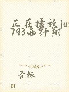 正在播放jux793西野翔