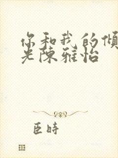 你和我的倾城时光陈雅怡