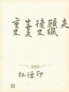 重生后顾夫人她又美又飒