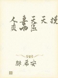 人妻天天摸夜夜爽两区