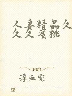 人妻精品久久久久久蜜桃封面