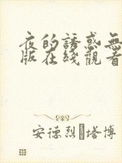 夜的诱惑无删减版在线观看