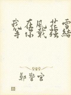 我在风花雪月里等你戴强结局