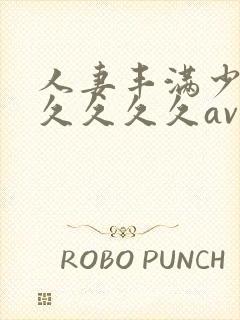 人妻丰满少妇久久久久久av