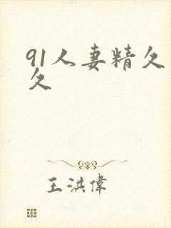 91人妻精久久久