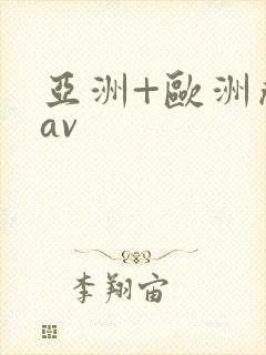 亚洲+欧洲成人av