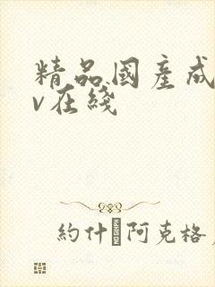 精品国产成人av在线