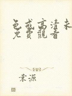 色戒高清未删减免费观看