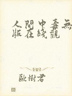 人间中毒无删减版在线观