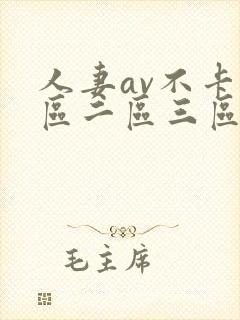 人妻av不卡一区二区三区