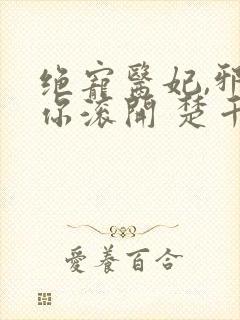 绝宠医妃,邪王你滚开 楚千墨