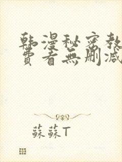 韩漫秘密教学免费看无删减