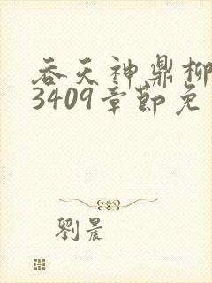 吞天神鼎柳无邪3409章节免费阅读