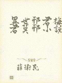 异世邪君梅雪烟君莫邪小说无删减版