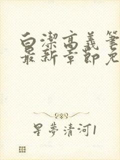 白洁高义笔趣阁最新章节免费阅读