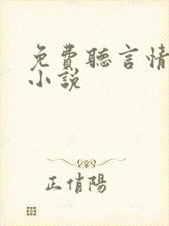 免费听言情有声小说