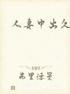 人妻中出久久久