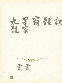 九星霸体诀神族龙家