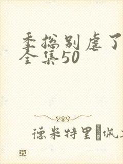 季总别虐了短剧全集50封面