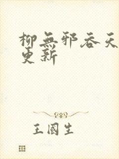 柳无邪吞天神鼎更新