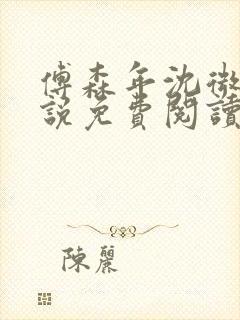 傅森年沈微遥小说免费阅读最新章节封面