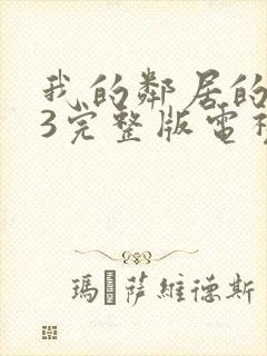 我的邻居的老婆3完整版电视剧