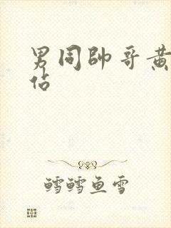 男同帅哥黄片网站