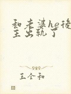 和老婆he后男主出轨了封面