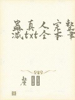 蛊真人完整无删减txt全本笔趣阁封面