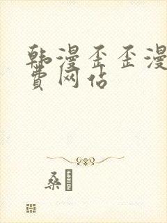 韩漫歪歪漫画免费网站