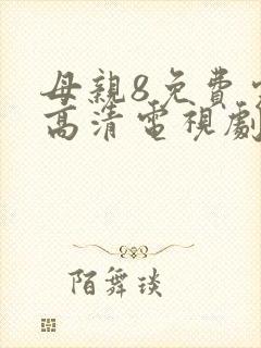 母亲8免费完整高清电视剧在线看封面